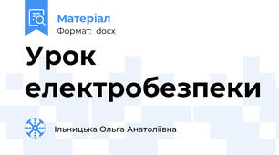 Урок електробезпеки