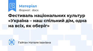 Фестиваль національних культур  «Україна – наш спільний дім, одна на всіх, як оберіг»
