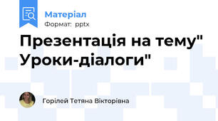 Презентація на тему" Уроки-діалоги"
