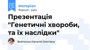 Презентація "Генетичні хвороби, та їх наслідки"