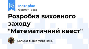Розробка виховного заходу "Математичний квест"