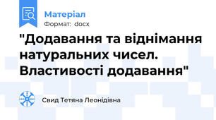 "Додавання та віднімання натуральних чисел. Властивості додавання"