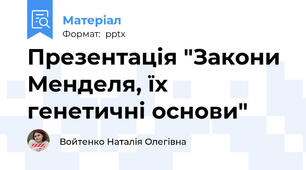 Презентація "Закони Менделя, їх генетичні основи"