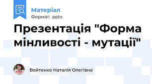 Презентація "Форма мінливості - мутації"