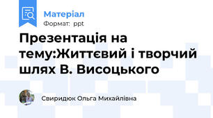 Презентація на тему:Життєвий і творчий шлях В. Висоцького