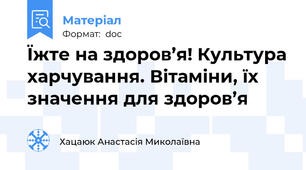 Їжте на здоров’я! Культура харчування. Вітаміни, їх значення для здоров’я