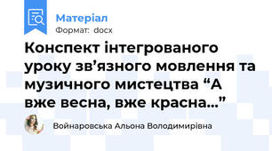 Конспект інтегрованого уроку зв’язного мовлення та музичного мистецтва “А вже весна, вже красна…”