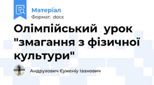 Олімпійський  урок "змагання з фізичної культури"