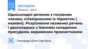 Односкладні речення з головним членом, співвідносним із підметом ( називні). Розрізнення називних речень і двоскладних з іменним складеним присудком, вираженим прикметником
