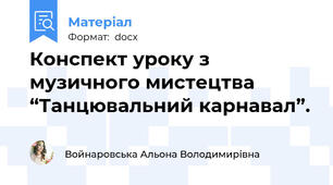 Конспект уроку з музичного мистецтва “Танцювальний карнавал”.