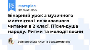 Бінарний урок з музичного мистецтва і позакласного читання в 2 класі. Пісня-душа народу. Ритми та мелодії весни