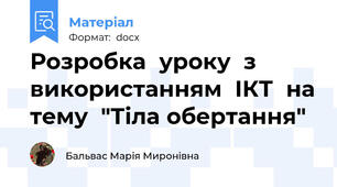 Розробка  уроку  з   використанням  ІКТ  на тему  "Тіла обертання"
