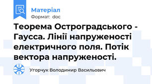 Теорема Остроградського - Гаусса. Лінії напруженості електричного поля. Потік вектора напруженості.
