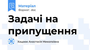 Задачі на припущення