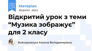 Відкритий урок з теми “Музика зображує” для 2 класу