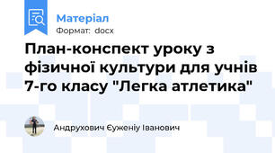 План-конспект уроку з фізичної культури для учнів 7-го класу "Легка атлетика"