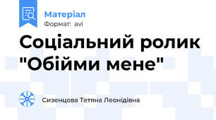 Соціальний ролик "Обійми мене"