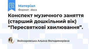 Конспект музичного заняття (старший дошкільний вік) “Пересвяткові хвилювання”.
