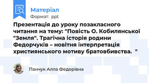 Презентація до уроку позакласного читання на тему: "Повість О. Кобилянської "Земля". Трагічна історія родини Федорчуків – новітня інтерпретація християнського мотиву братовбивства.  "