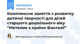 Комплексне заняття з розвитку дитячої творчості для дітей старшого дошкільного віку “Метелик з країни Фантазії”