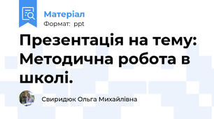 Презентація на тему: Методична робота в школі.