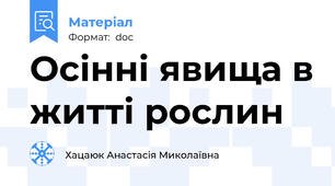 Осінні явища в житті рослин