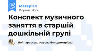 Конспект музичного заняття в старшій дошкільній групі