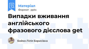 Випадки вживання англійського фразового дієслова get