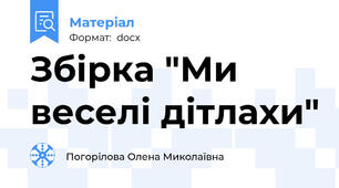 Збірка "Ми веселі дітлахи"