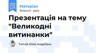Презентація на тему "Великодні витинанки"