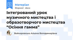Інтегрований урок музичного мистецтва і образотворчого мистецтва “Осіння гамма”