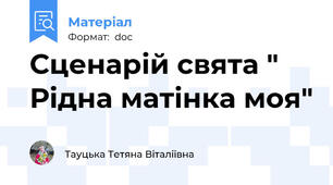 Сценарій свята " Рідна матінка моя"