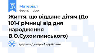 Життя, що віддане дітям.(До 101-ї річниці від дня народження В.О.Сухомлинського)