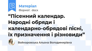 “Пісенний календар. Народні обряди і календарно-обрядові пісні, їх призначення і різновиди”