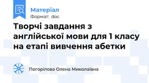 Творчі завдання з англійської мови для 1 класу на етапі вивчення абетки
