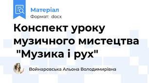 Конспект уроку музичного мистецтва  "Музика і рух"