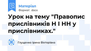 Урок на тему "Правопис прислівників Н І НН у прислівниках."