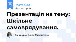 Презентація на тему: Шкільне самоврядування.