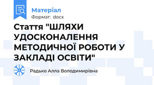Стаття "ШЛЯХИ УДОСКОНАЛЕННЯ МЕТОДИЧНОЇ РОБОТИ У ЗАКЛАДІ ОСВІТИ"