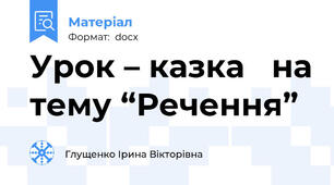 Урок – казка   на тему “Речення”