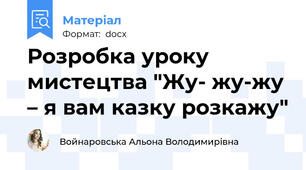 Розробка уроку мистецтва "Жу- жу-жу – я вам казку розкажу"