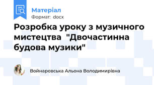 Розробка уроку з музичного мистецтва  "Двочастинна будова музики"