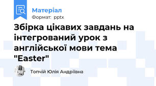 Збірка цікавих завдань на інтегрований урок з англійської мови тема "Easter"