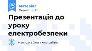 Презентація до уроку електробезпеки