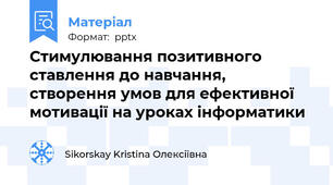 Стимулювання позитивного ставлення до навчання, створення умов для ефективної мотивації на уроках інформатики