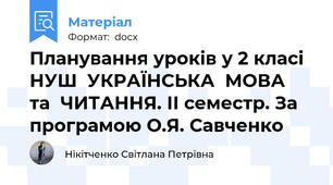 Планування уроків у 2 класі НУШ  УКРАЇНСЬКА  МОВА  та  ЧИТАННЯ. ІІ семестр. За програмою О.Я. Савченко
