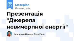 Презентація "Джерела невичерпної енергії"