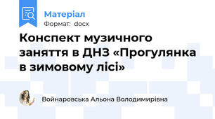 Конспект музичного заняття в ДНЗ «Прогулянка в зимовому лісі»