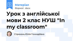 Урок з англійської мови 2 клас НУШ "In my classroom"