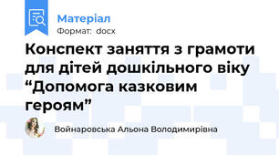 Конспект заняття з грамоти для дітей дошкільного віку “Допомога казковим героям”